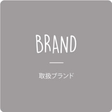 BRAND / 取扱ブランド