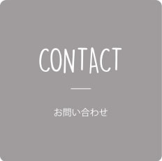 CONTACT / お問い合わせ