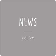 News / お知らせ
